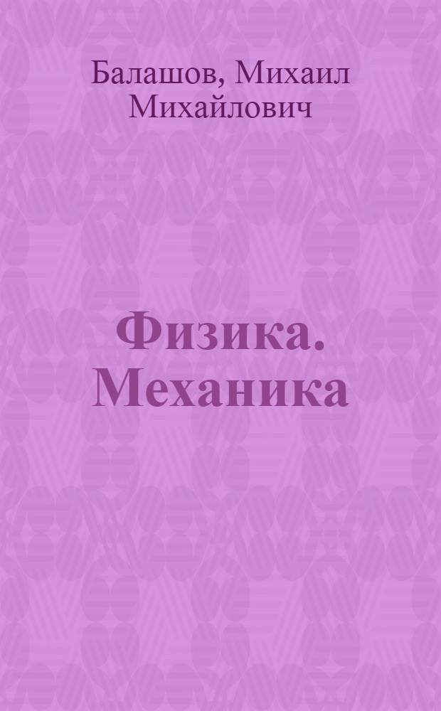 Физика. Механика : 10 класс : профильный уровень : учебник для общеобразовательных учреждений