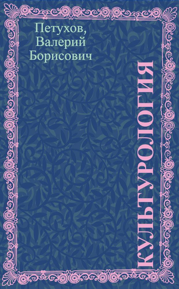 Культурология : учебно-практическое пособие