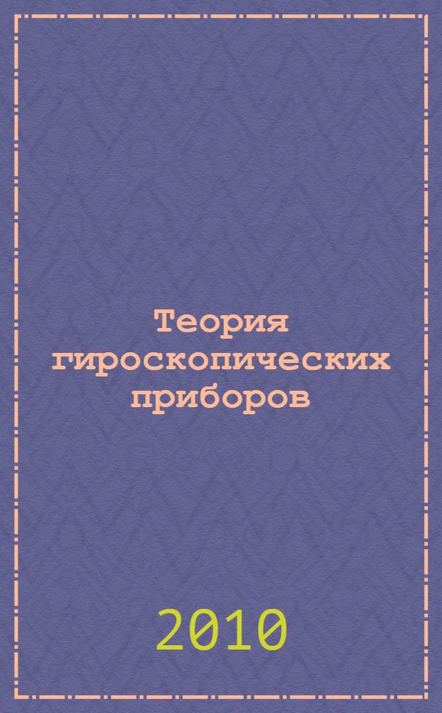 Теория гироскопических приборов : учебное пособие