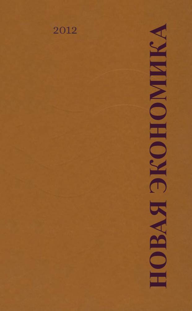 Новая экономика : инновационный портрет России : сборник