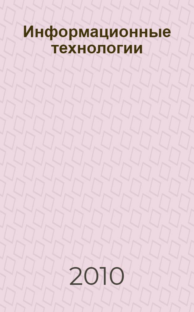 Информационные технологии: метод. указания по выполнению курсовых работ