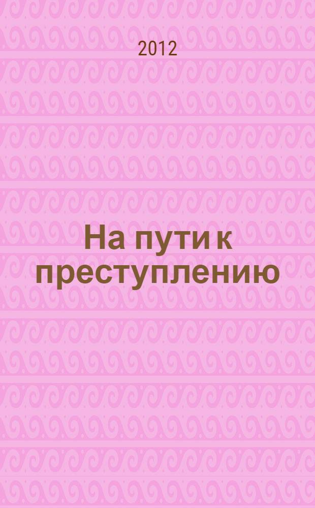 На пути к преступлению: девиантное поведение подростков и риски взросления в современной России: (опыт социологического анализа)