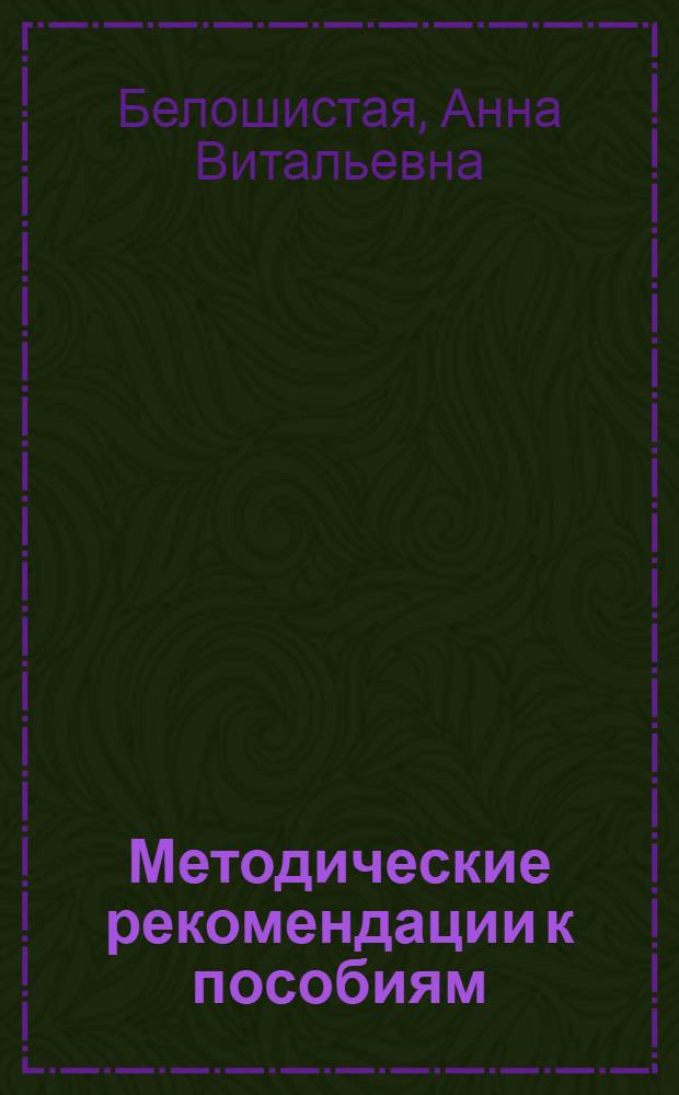 Методические рекомендации к пособиям