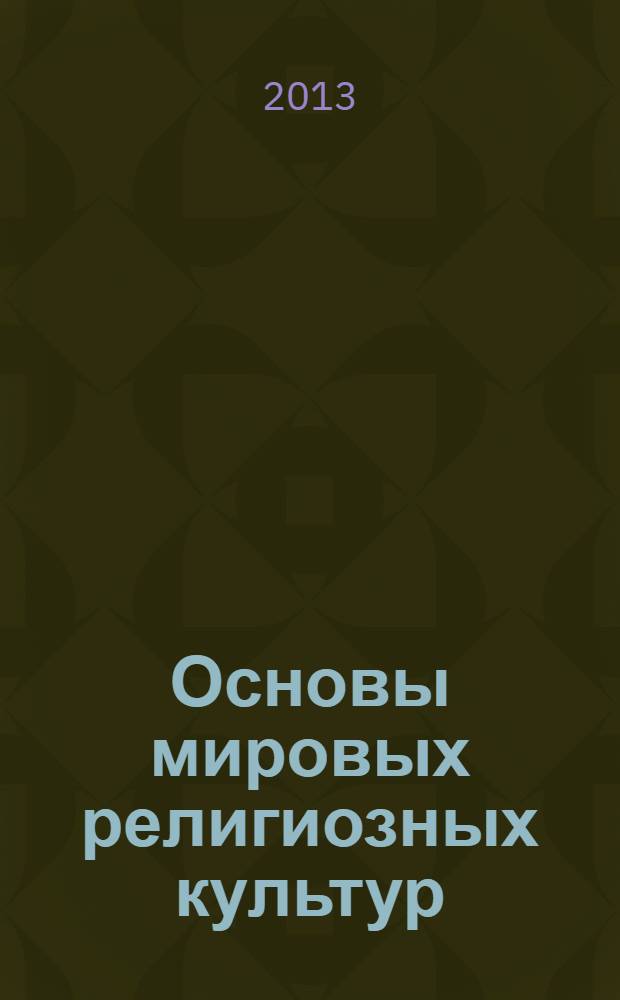 Основы мировых религиозных культур : методическое пособие к учебнику Р.Б. Амирова, О.В. Воскресенского, Т.М. Горбачевой и др. "Основы мировых религиозных культур" : 4 класс (4-5 классы)