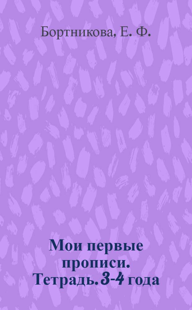 Мои первые прописи. Тетрадь. 3-4 года
