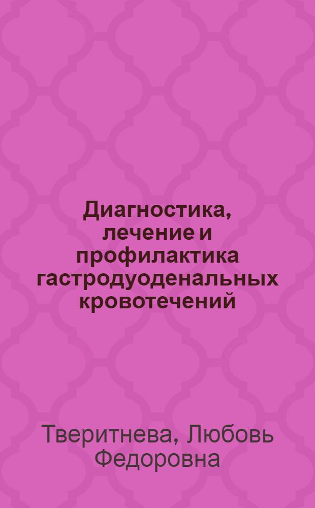 Диагностика, лечение и профилактика гастродуоденальных кровотечений : автореферат диссертации на соискание ученой степени д. м. н. : специальность 14.00.27 <Хирургия>