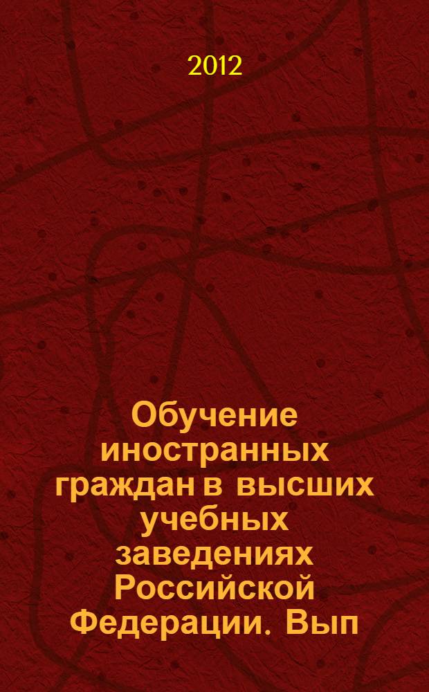 Обучение иностранных граждан в высших учебных заведениях Российской Федерации. Вып. 9
