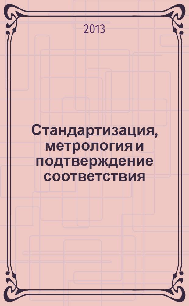 Стандартизация, метрология и подтверждение соответствия : учебник для бакалавров : для студентов высших учебных заведений, обучающихся по экономическим направлениям : базовый курс