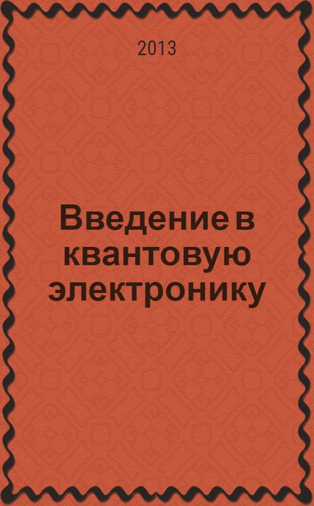 Введение в квантовую электронику