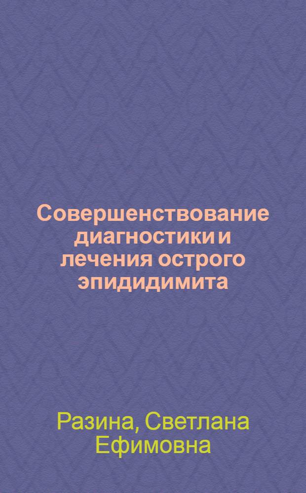 Совершенствование диагностики и лечения острого эпидидимита (клинико-экспериментальное исследование) : автореферат диссертации на соискание ученой степени к. м. н. : специальность 14.00.40 <Урология>