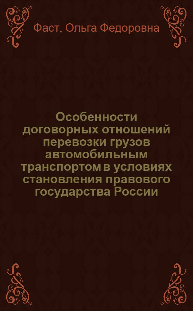 Особенности договорных отношений перевозки грузов автомобильным транспортом в условиях становления правового государства России