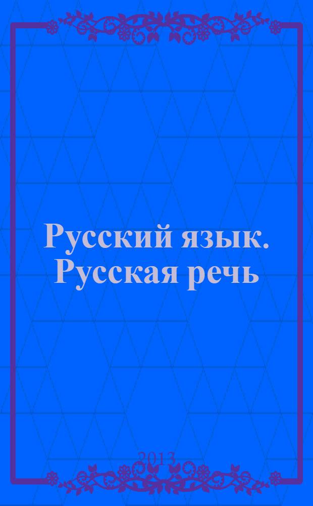 Русский язык. Русская речь : учебник для общеобразовательных учреждений : 6 класс