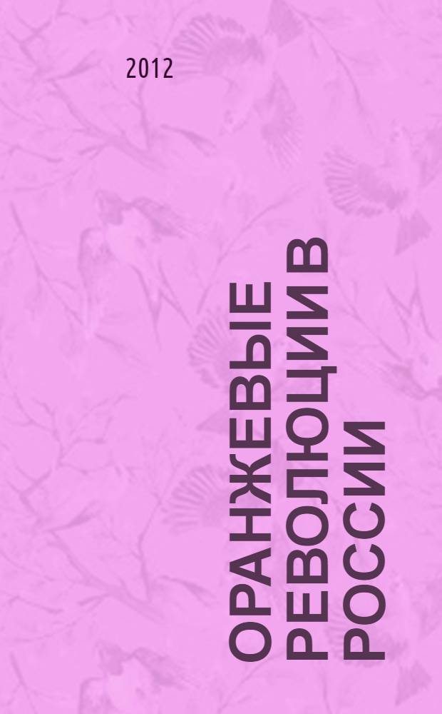 Оранжевые революции в России : полезный опыт : к событиям на Болотной 2011 г.