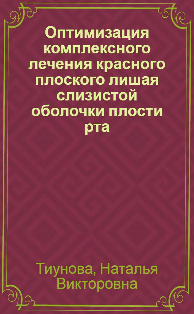 Оптимизация комплексного лечения красного плоского лишая слизистой оболочки плости рта : автореферат диссертации на соискание ученой степени к. м. н. : специальность 14.00.21 <Стоматология>