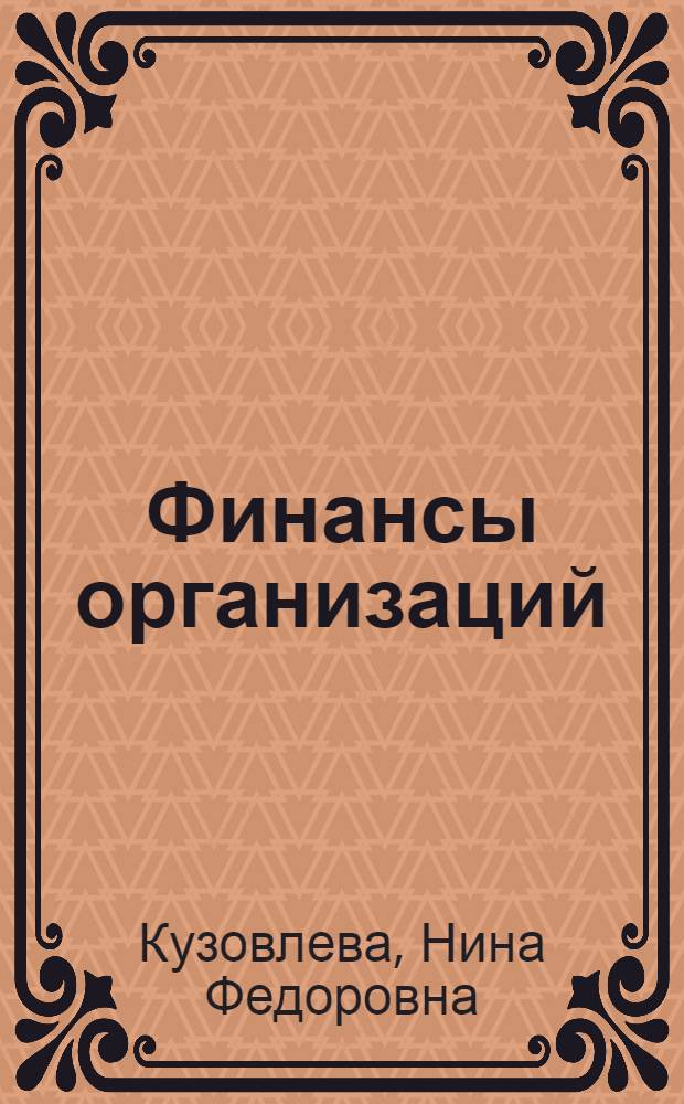 Финансы организаций (предприятий) : учебное пособие