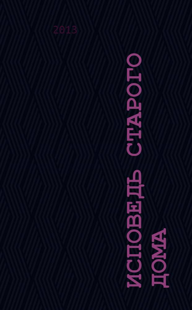 Исповедь старого дома : роман