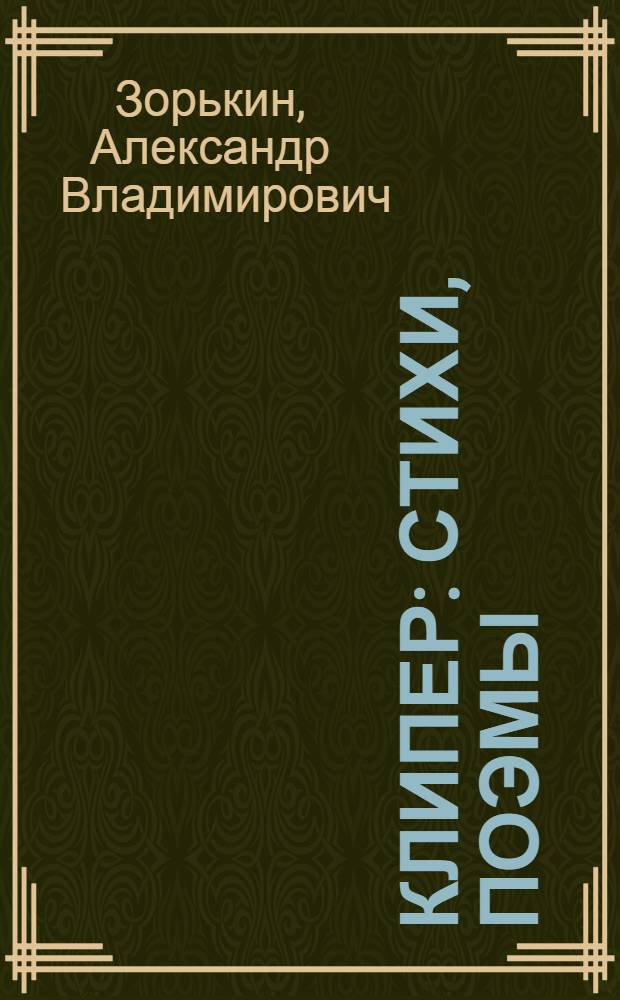 Клипер : стихи, поэмы