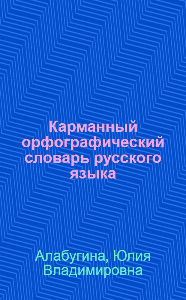 Карманный орфографический словарь русского языка : 20000 слов : компактное издание, незаменимое в повседневной жизни