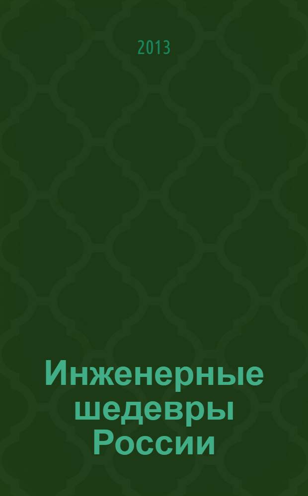Инженерные шедевры России