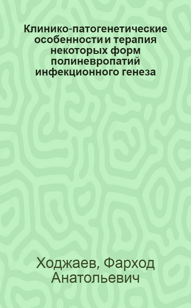 Клинико-патогенетические особенности и терапия некоторых форм полиневропатий инфекционного генеза : автореферат диссертации на соискание ученой степени к. м. н. : специальность 14.00.13 <Нервные болезни>