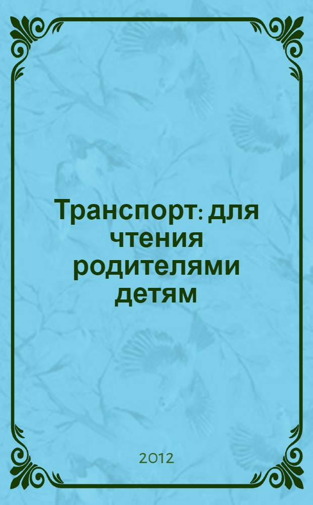 Транспорт : для чтения родителями детям