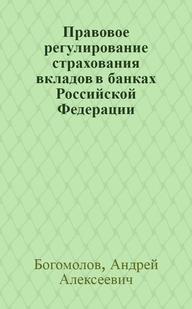 Правовое регулирование страхования вкладов в банках Российской Федерации : автореферат диссертации на соискание ученой степени к. ю. н. : спецальность 12.00.03 <Гражд. право; предпринимат. право>