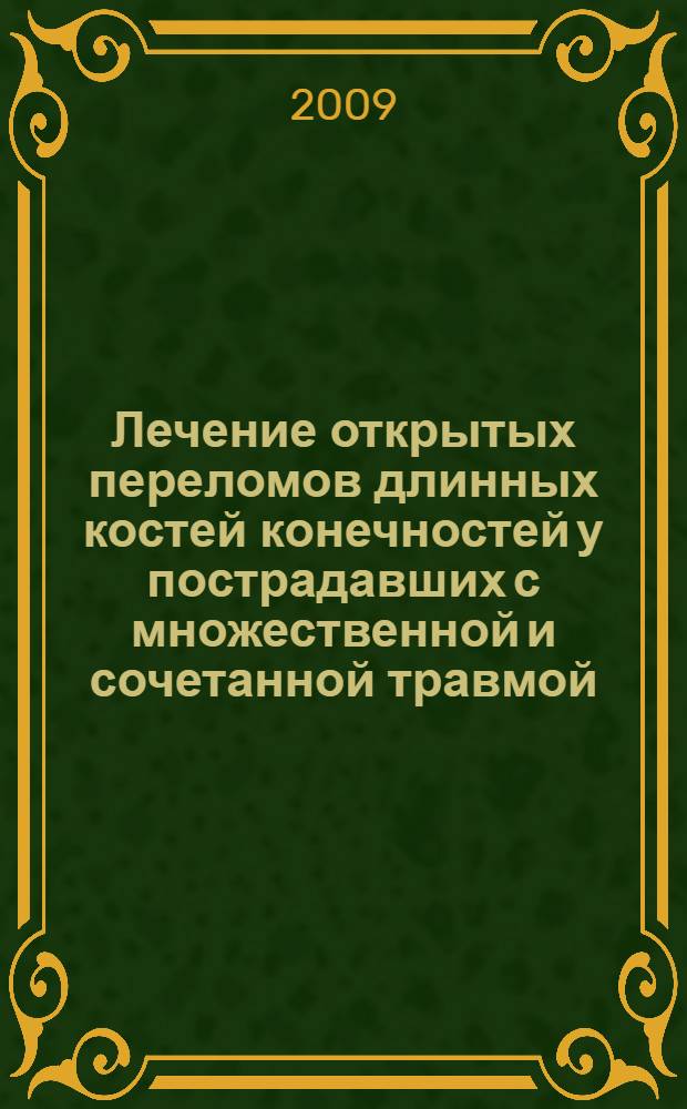Лечение открытых переломов длинных костей конечностей у пострадавших с множественной и сочетанной травмой : автореферат диссертации на соискание ученой степени д. м. н. : специальность 14.00.22 <Травматология и ортопедия>