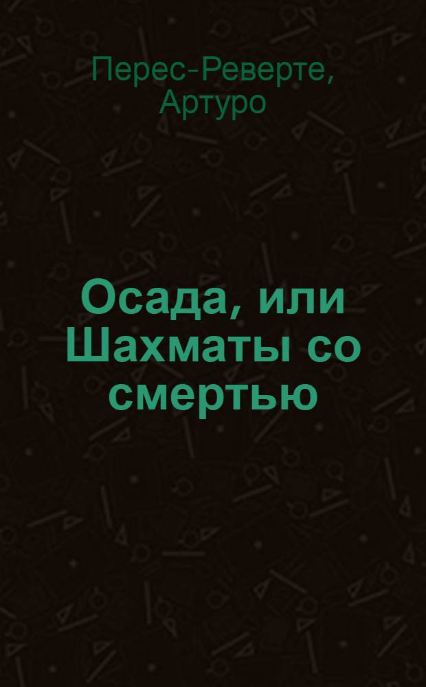 Осада, или Шахматы со смертью : роман