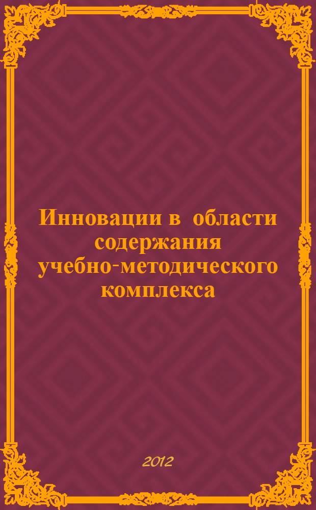 Инновации в области содержания учебно-методического комплекса : материалы Всероссийских педагогических чтений, 25 мая 2012 г