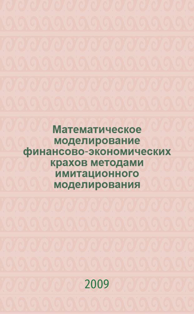 Математическое моделирование финансово-экономических крахов методами имитационного моделирования : автореферат диссертации на соискание ученой степени к. ф.-м. н. : специальность 05.13.18 <Мат. моделирование, числ. методы>