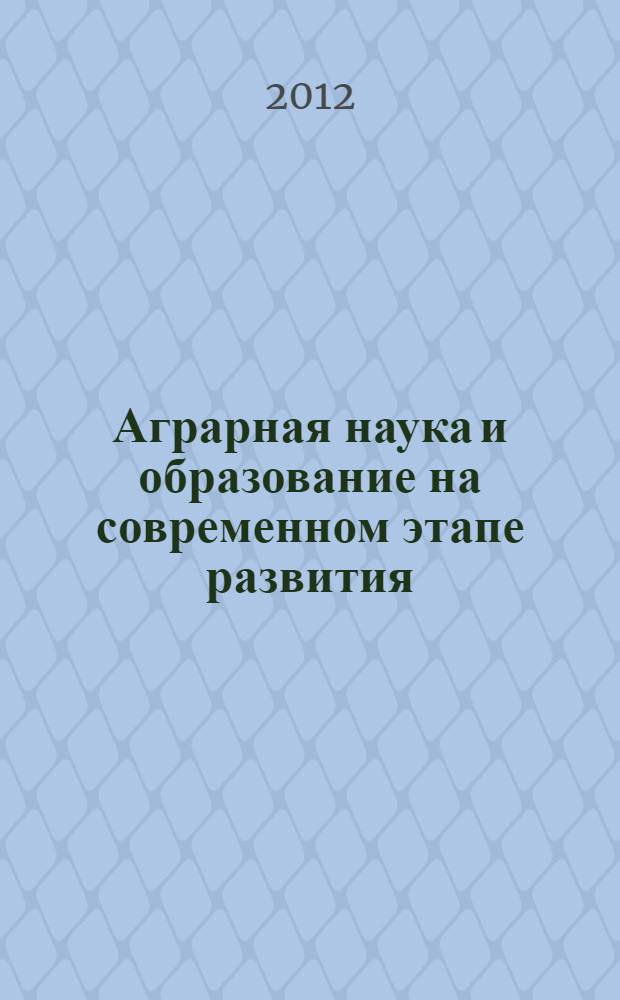 Аграрная наука и образование на современном этапе развития: опыт, проблемы и пути их решения. Т. 1
