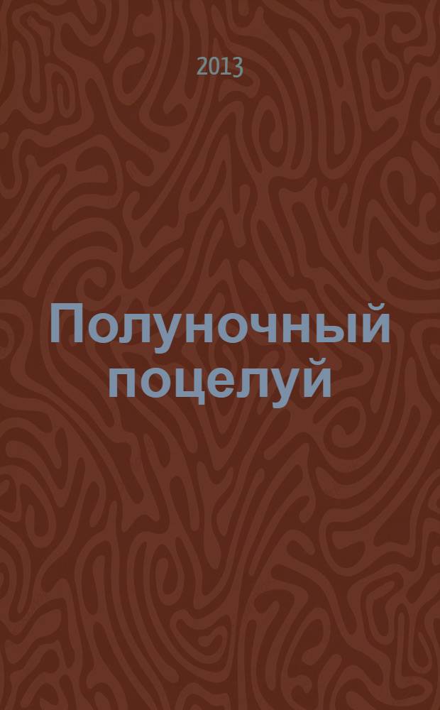 Полуночный поцелуй : роман : для детей старше 16 лет