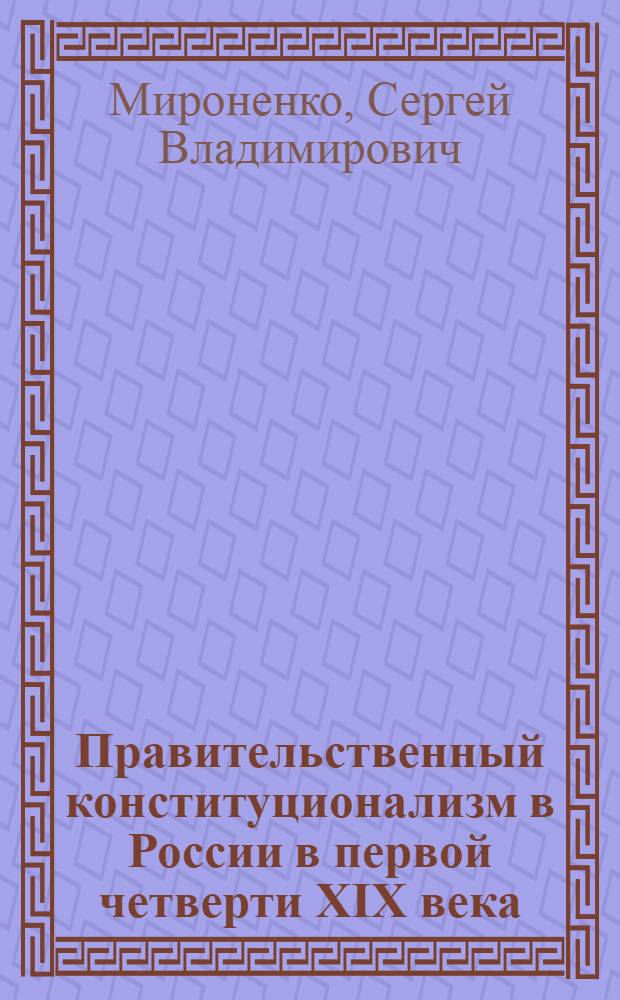 Правительственный конституционализм в России в первой четверти XIX века : учебно-методическое пособие