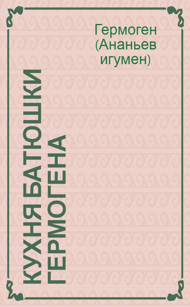 Кухня батюшки Гермогена