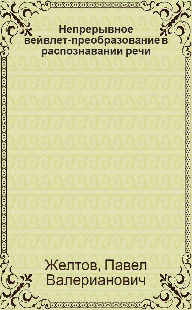 Непрерывное вейвлет-преобразование в распознавании речи
