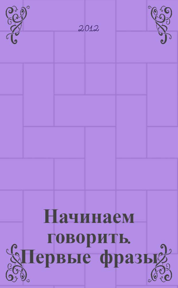 Начинаем говорить. Первые фразы