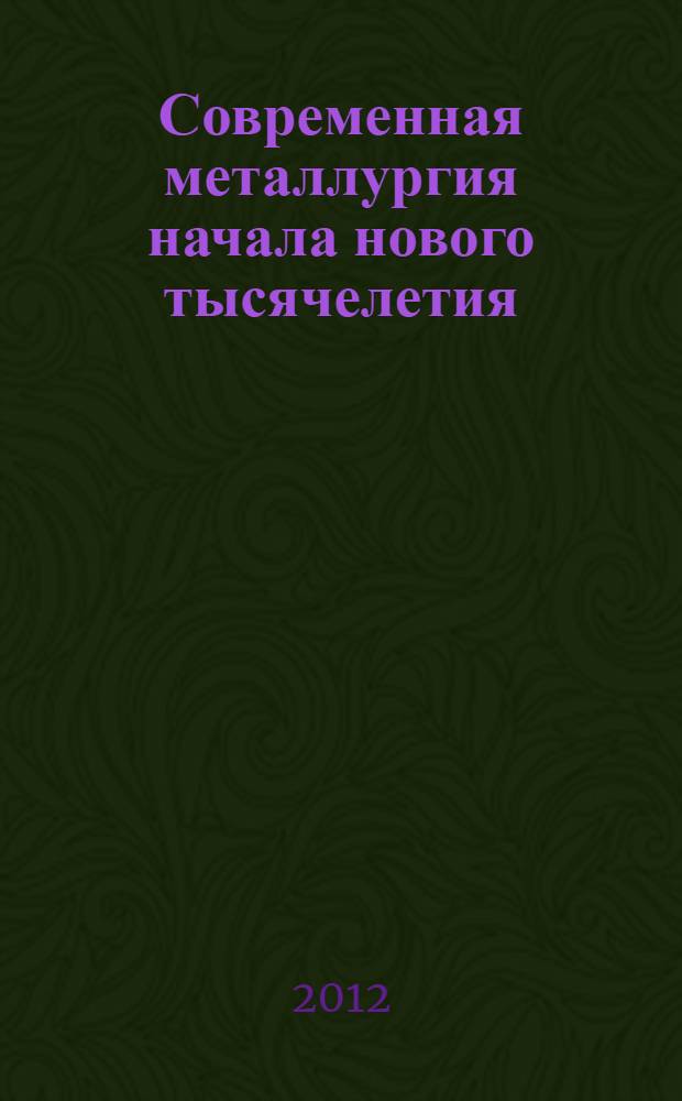 Современная металлургия начала нового тысячелетия : областная научно-практическая конференция : сборник научных трудов