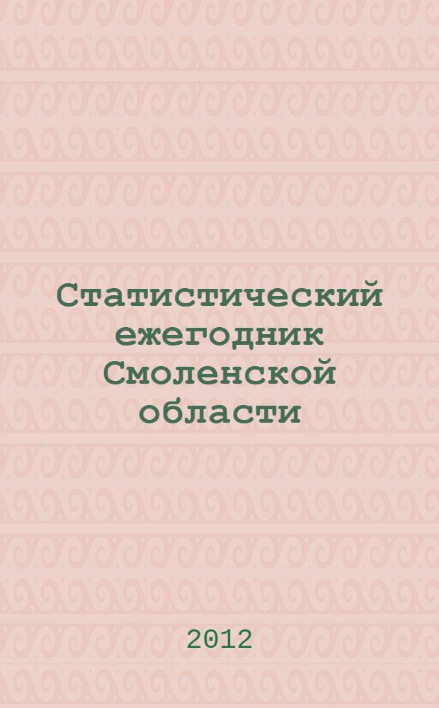 Статистический ежегодник Смоленской области