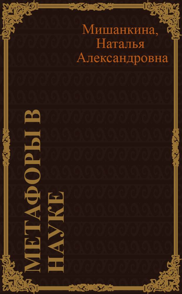 Метафоры в науке: парадокс или норма?
