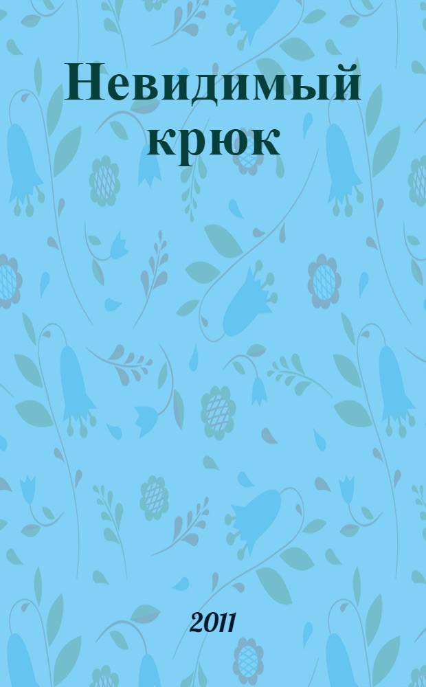 Невидимый крюк = The invisible hook : секреты экономики пиратов