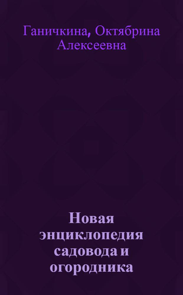 Новая энциклопедия садовода и огородника