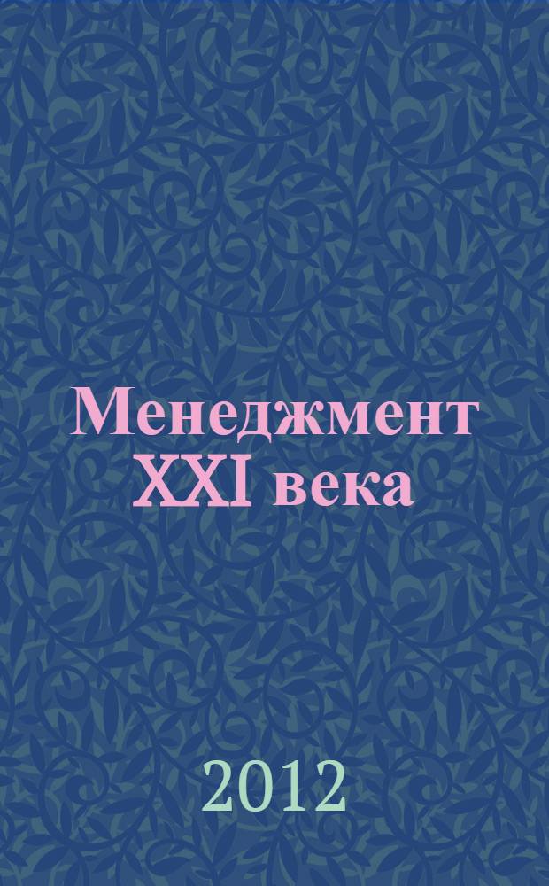 Менеджмент XXI века: ресурсы развития образования и бизнеса : сборник научных статей по материалам XII Международной научно-практической конференции, конференции "Менеджмент в спорте", конференции молодых ученых "Инновационные проекты в области предпринимательства, экологии, спорта и туризма", конкурса студенческих проектов "День карьеры менеджера", Санкт-Петербург, 27-29 ноября 2012 г. : в рамках форума "Ресурсы развития образования и бизнеса"