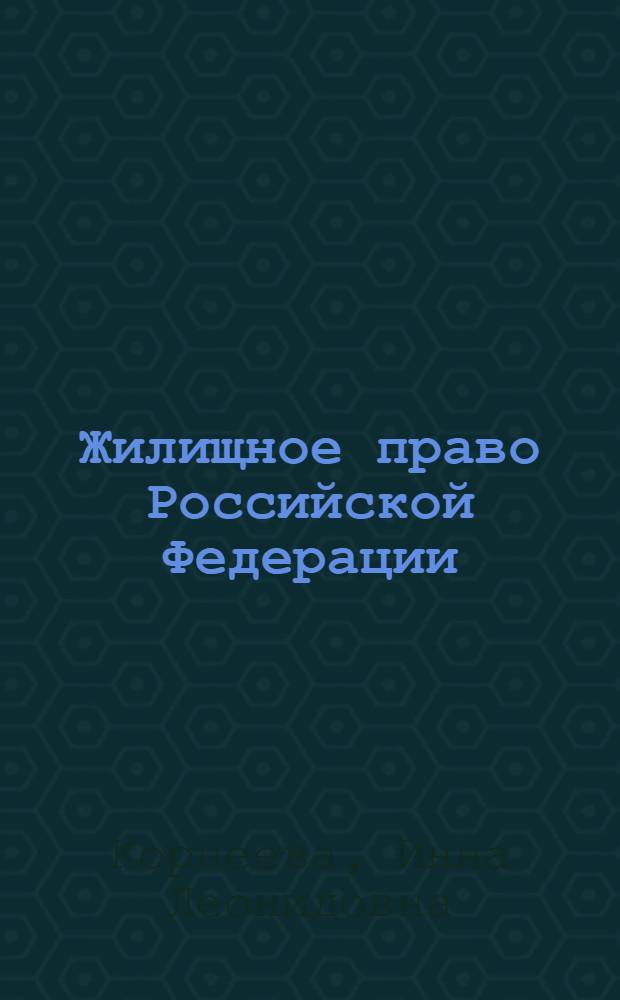 Жилищное право Российской Федерации : учебник для магистров : для студентов высших учебных заведений, обучающихся по направлению подготовки 030501 (021100) "Юриспруденция"