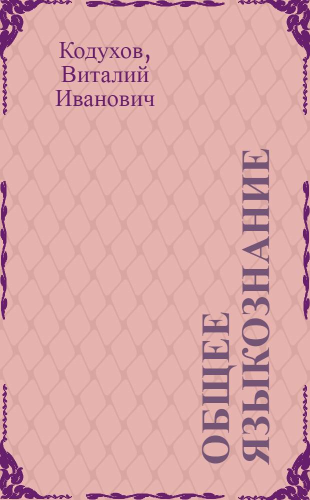 Общее языкознание : учебник для студентов филологических специальностей университетов и педагогических институтов