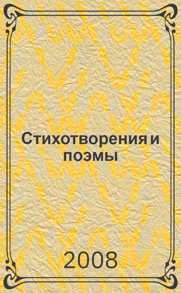Стихотворения и поэмы