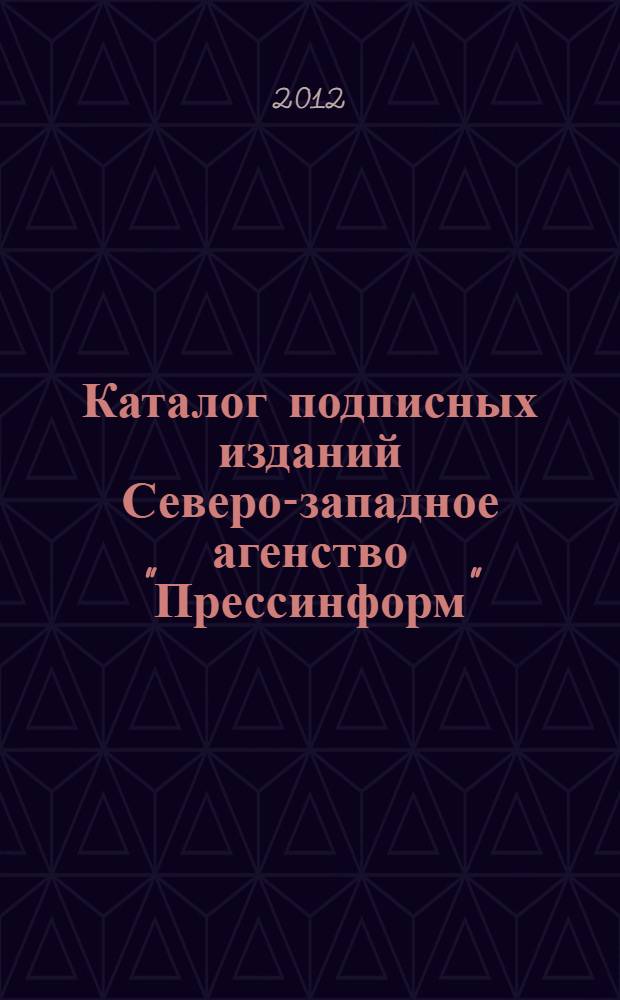 Каталог подписных изданий Северо-западное агенство "Прессинформ": второе полугодие, Т. 2