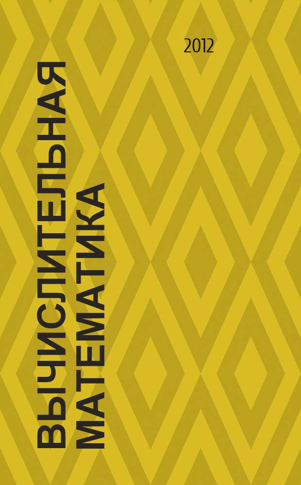 Вычислительная математика : (технология вычислительного эксперимента) : учебное пособие по специальности 090303 "Информационная безопасность автоматизированных систем"