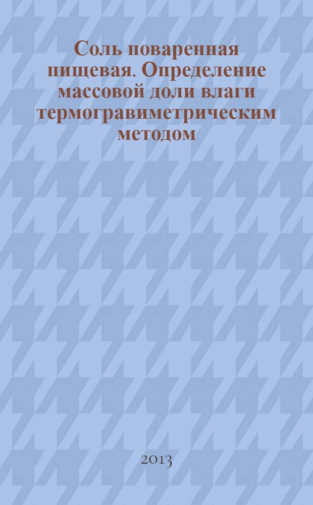 Соль поваренная пищевая. Определение массовой доли влаги термогравиметрическим методом