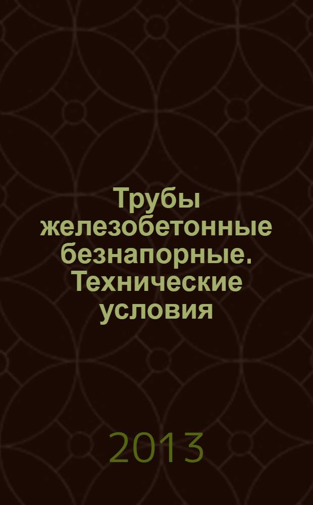 Трубы железобетонные безнапорные. Технические условия