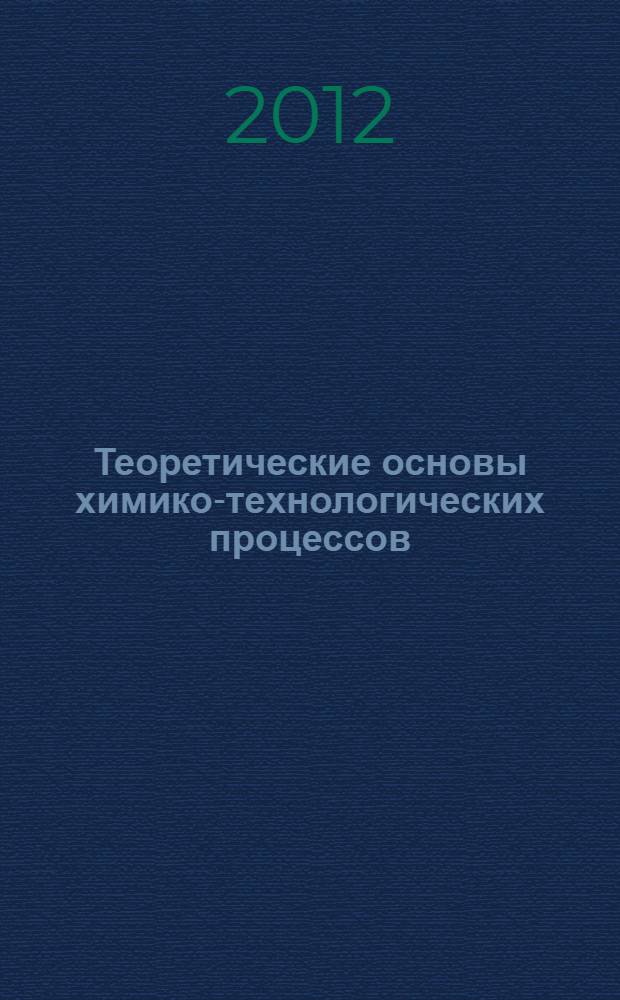 Теоретические основы химико-технологических процессов : учебное пособие : для студентов всех форм обучения химических и химико-технологических специальностей